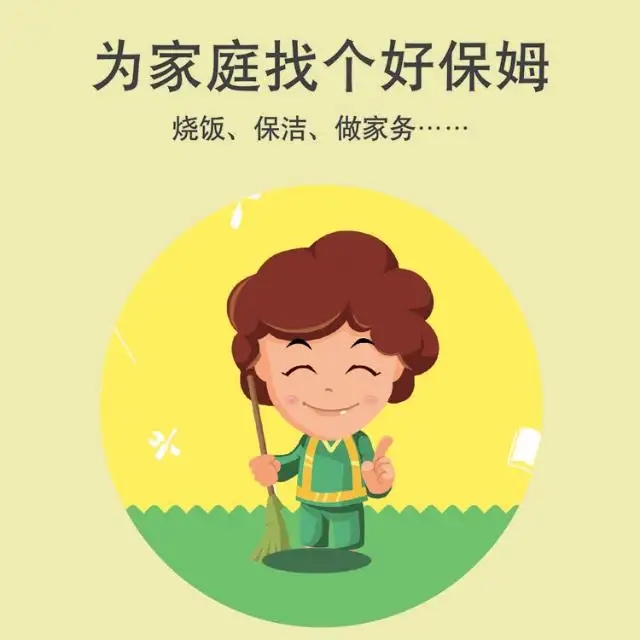 保姆、護(hù)工、月嫂、育嬰師