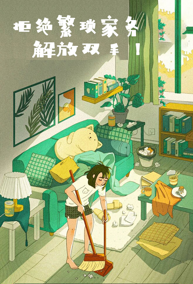拒絕繁瑣家務(wù)，解放雙手，還您一個(gè)溫馨干凈的家